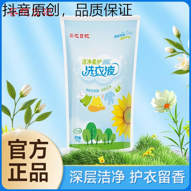 卡资兰葵花日记洁净柔护家用洗衣液500袋装