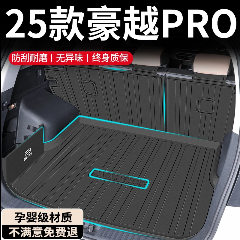 2025款吉利豪越PRO专用后备箱垫TPE尾箱垫改装配件装饰用品内饰车