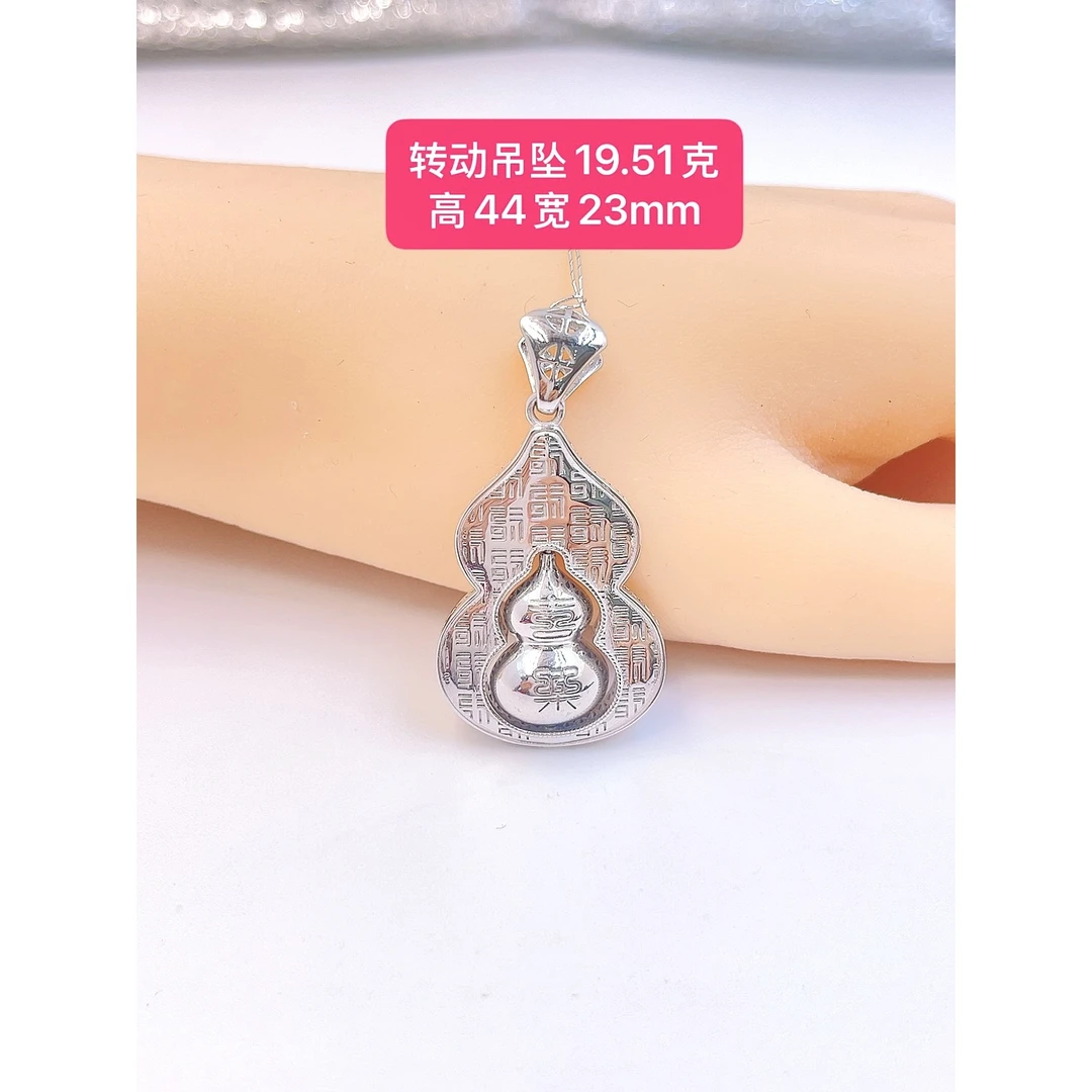 转动葫芦吊坠-Pt950铂金-19.51g高44宽23mm平安喜乐