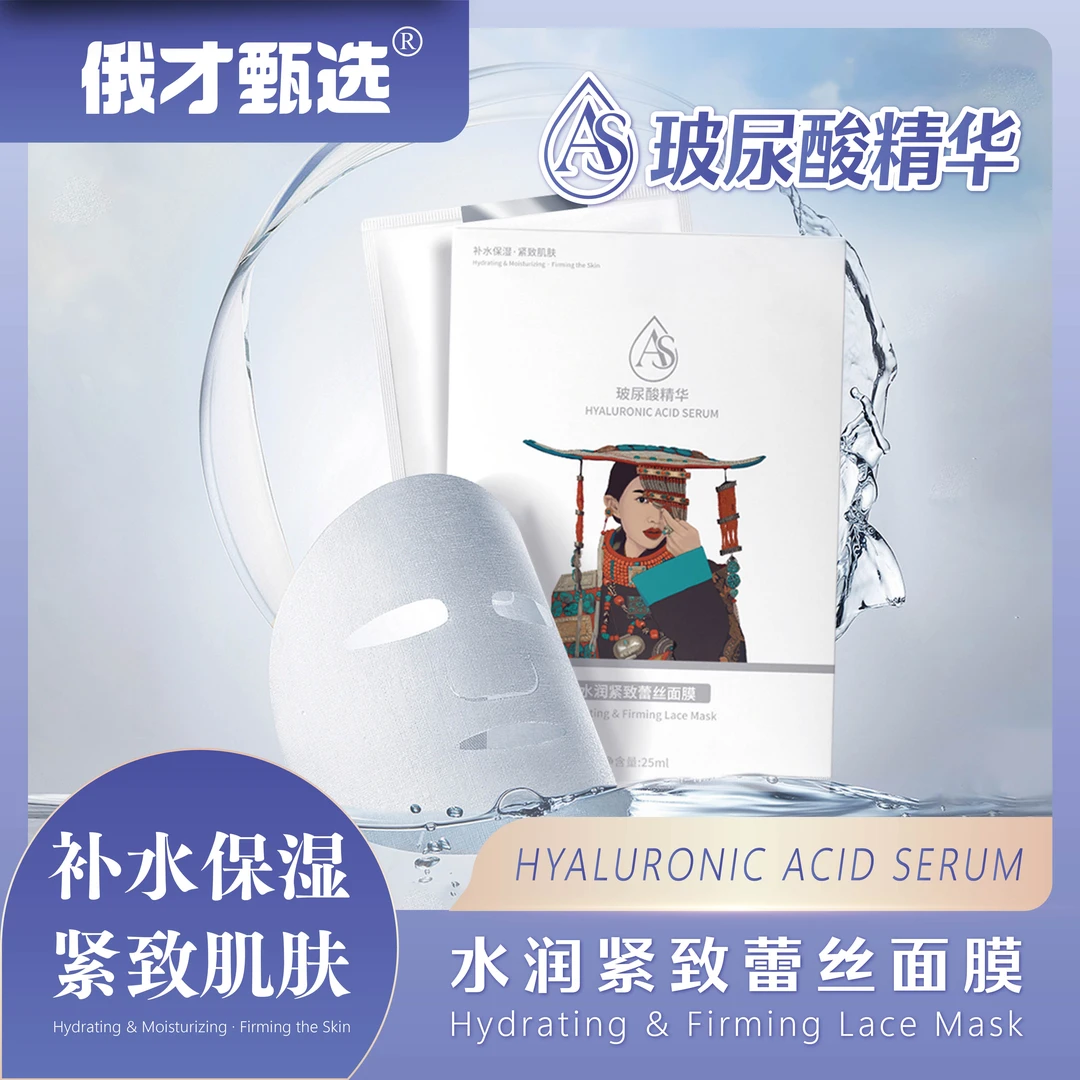 【俄才甄选】玻尿酸精华水润紧致蕾丝面膜