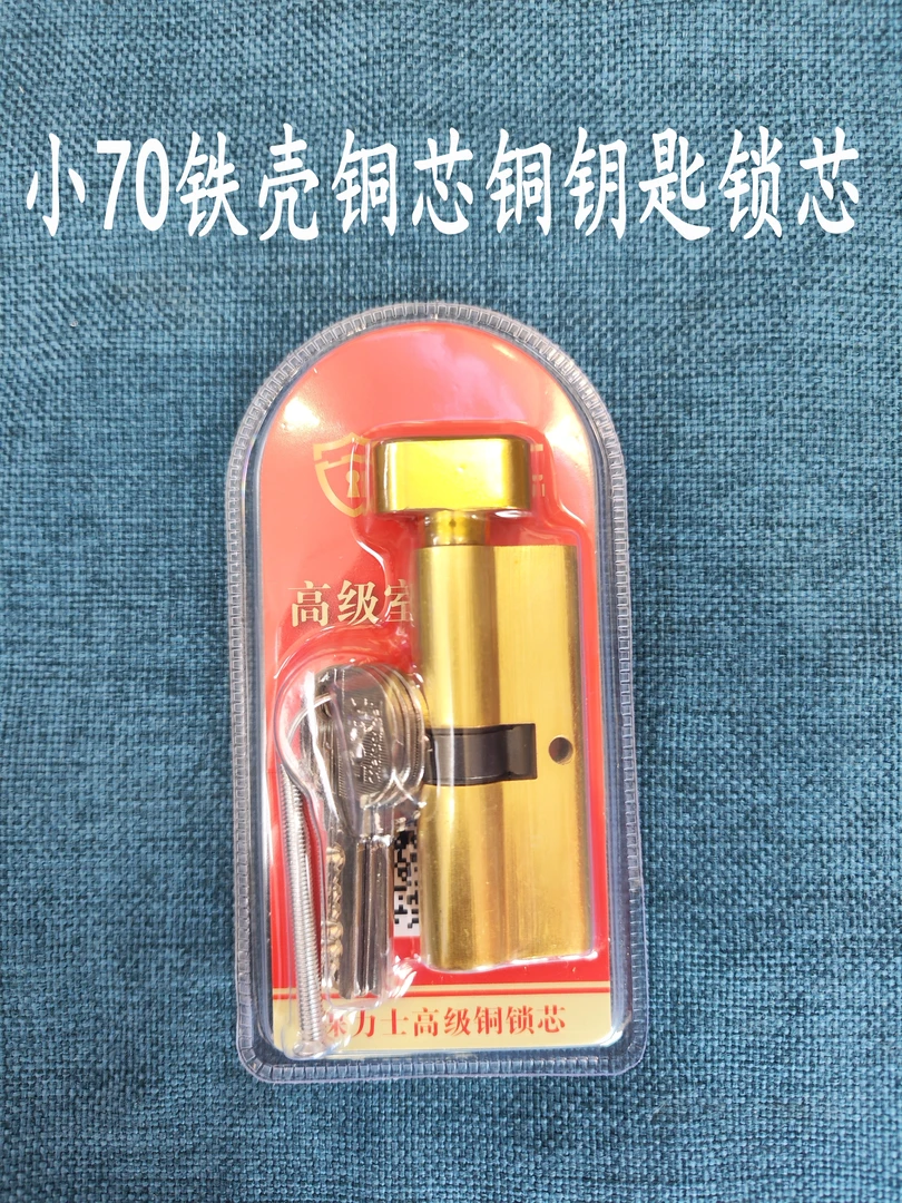 吸塑小70mm铁壳铜芯铜钥匙锁芯（拍一发10）