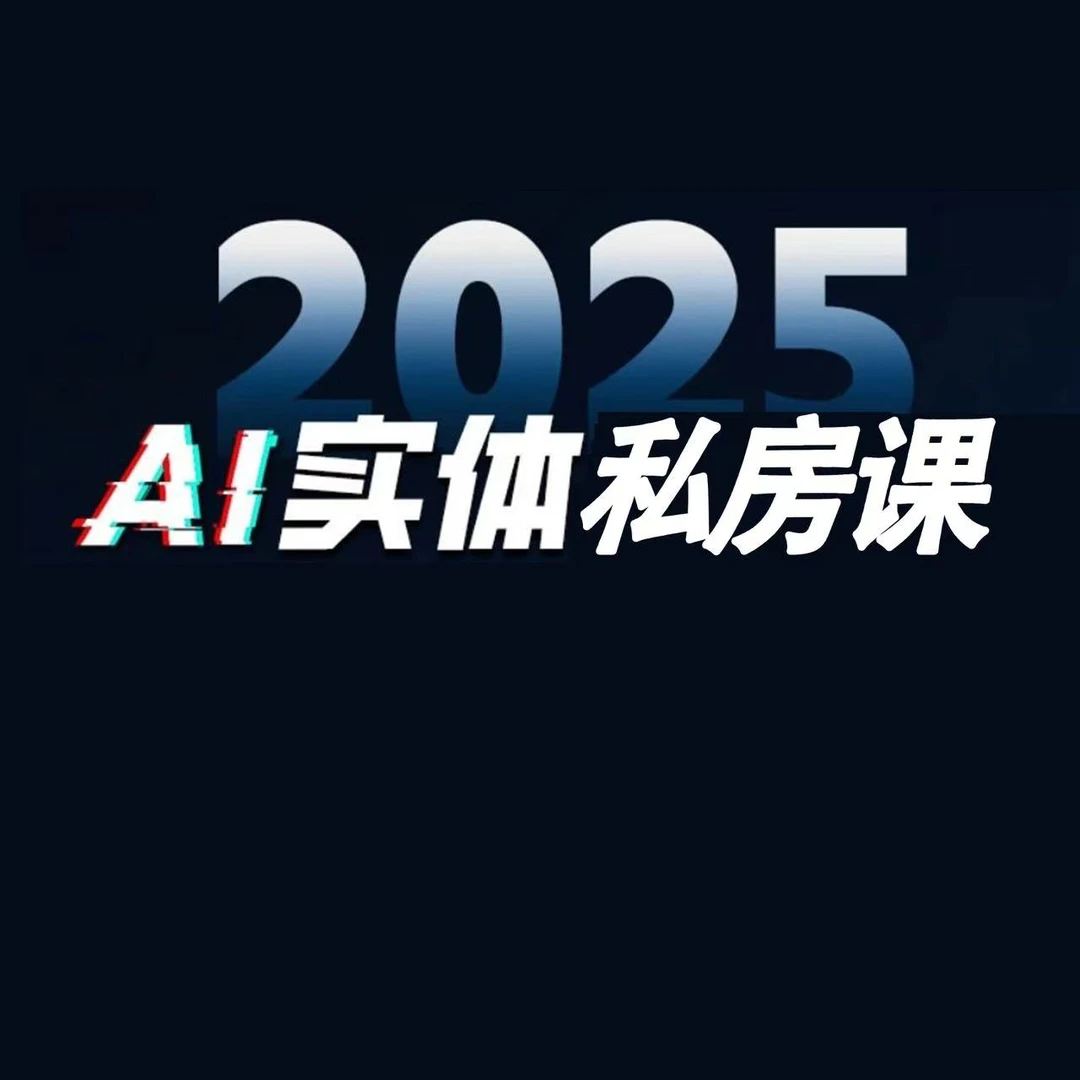 2025年AI实体私房课(H2)