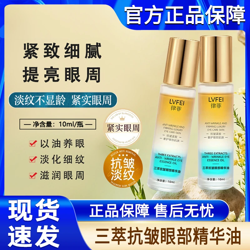 三萃抗皱眼部精华油液紧致淡化细纹眼纹眼精油女男士官方正品专用