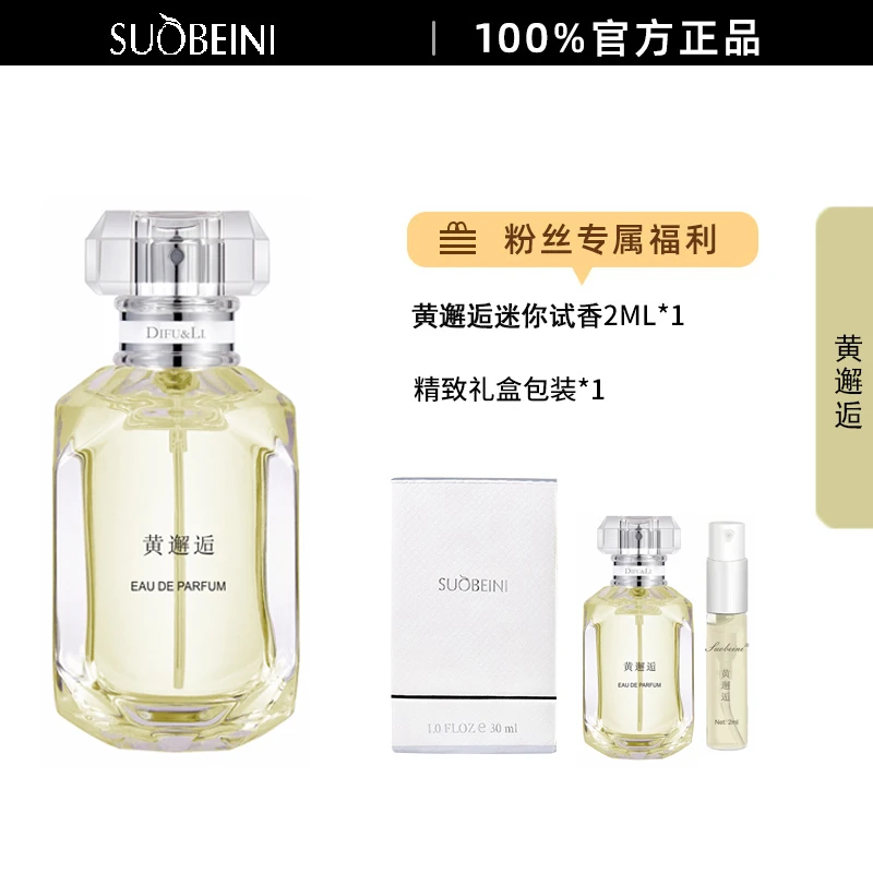 【黄邂逅30ML】女士职场干练自信淡雅SUOBEINI香水持久留香