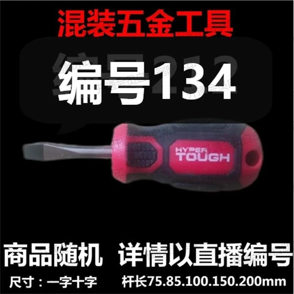 【 134 】 混装工具螺丝刀 详情以直播编号为准