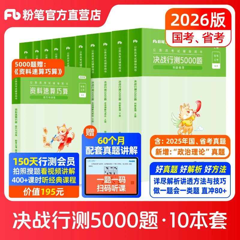 粉笔公考题库2026年省考公务员考试行测5000题历年真题考前刷题库