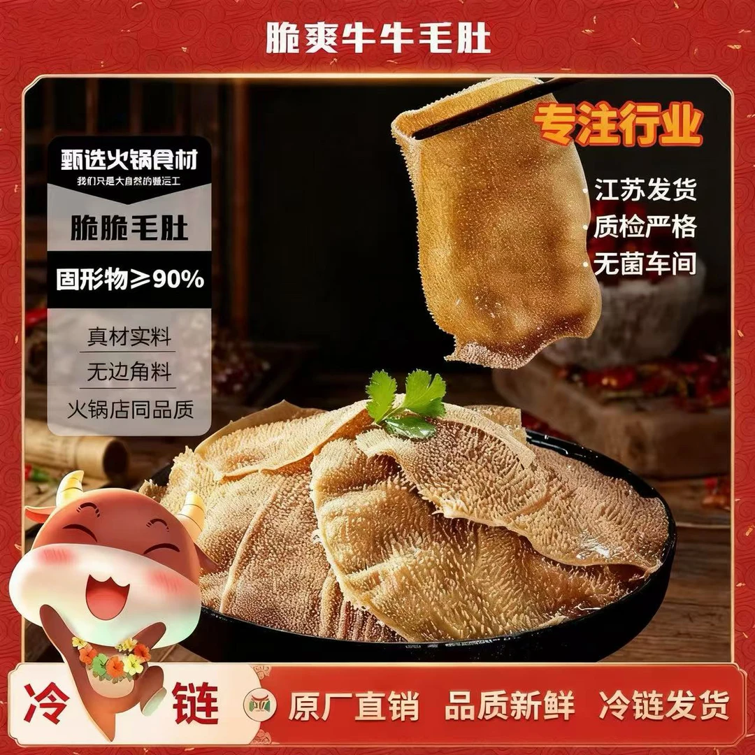 【爽脆毛肚】手掌大毛肚叶片火锅毛肚爽脆牛百叶火锅 固形物含量90%