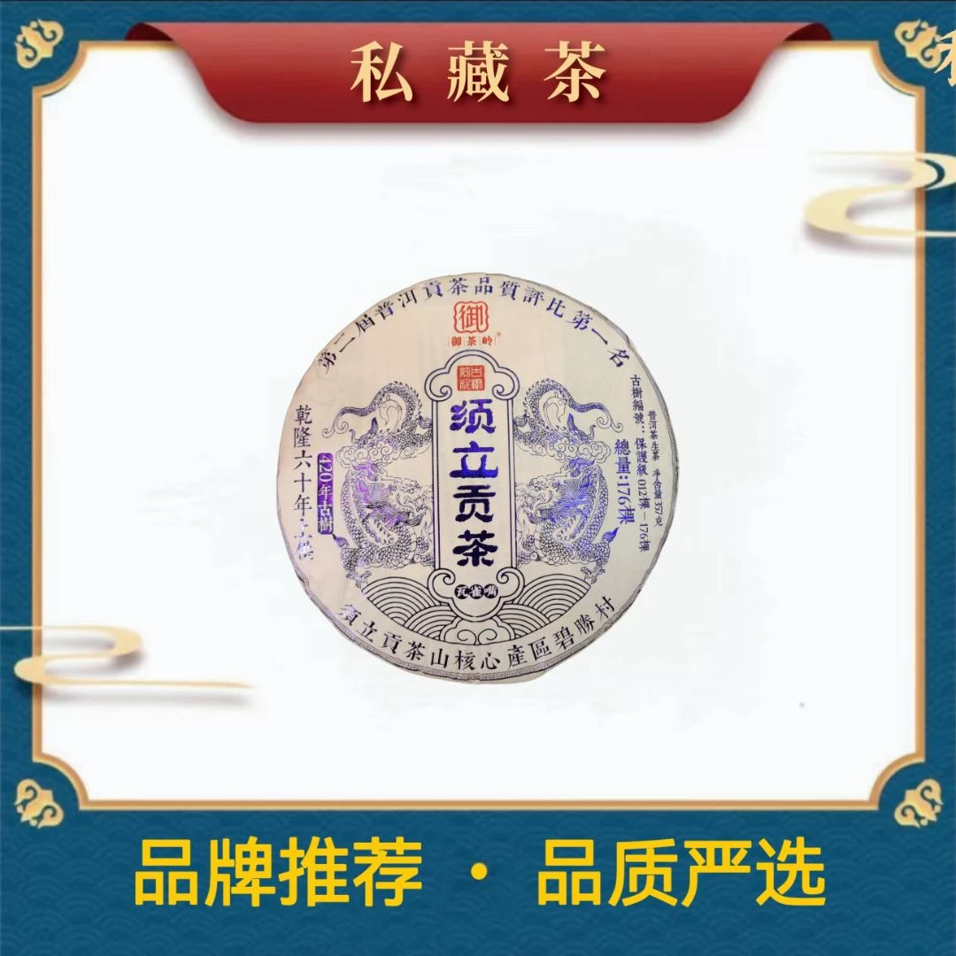 云南茶叶|御茶岭 须立贡茶 普洱茶 生茶 357克