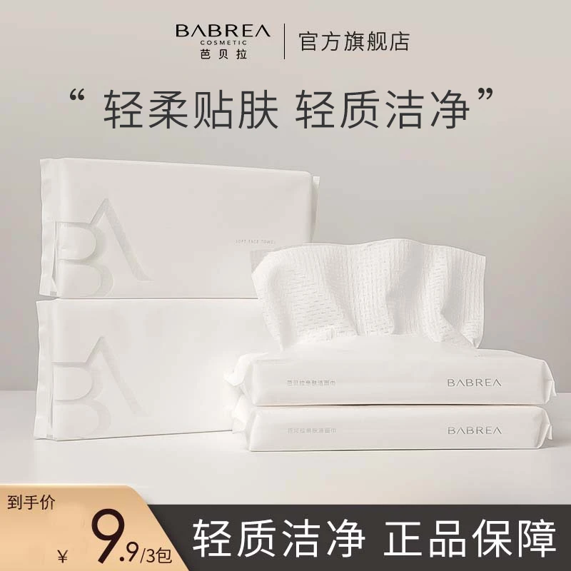 芭贝拉亲肤洁面巾卸妆棉便携式家用加厚无菌棉柔干湿两用便携毛巾