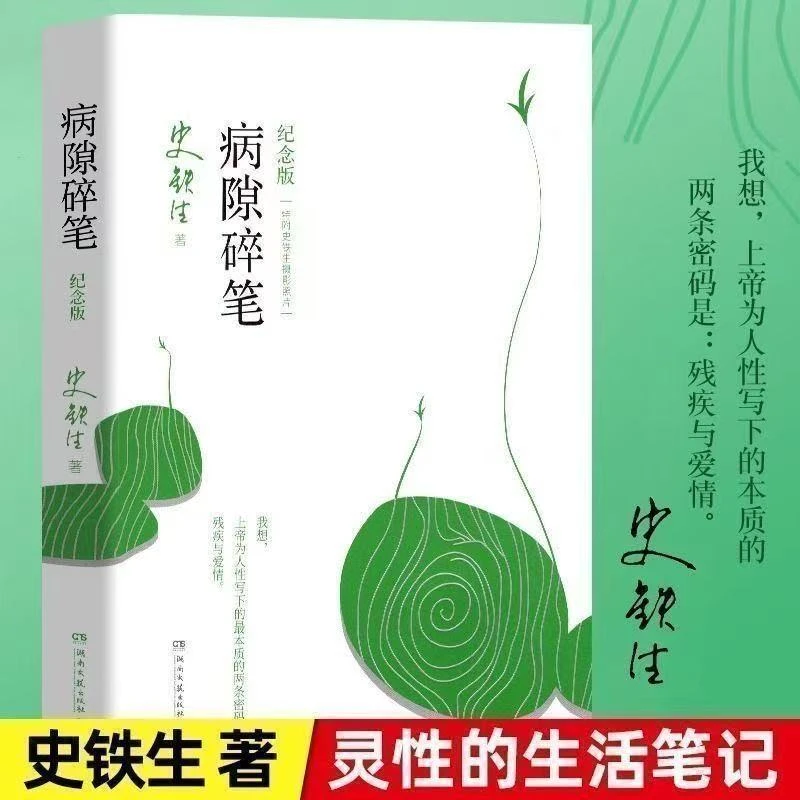 病隙碎笔史铁生充满灵性光辉的生命笔记近当代经典散文书籍