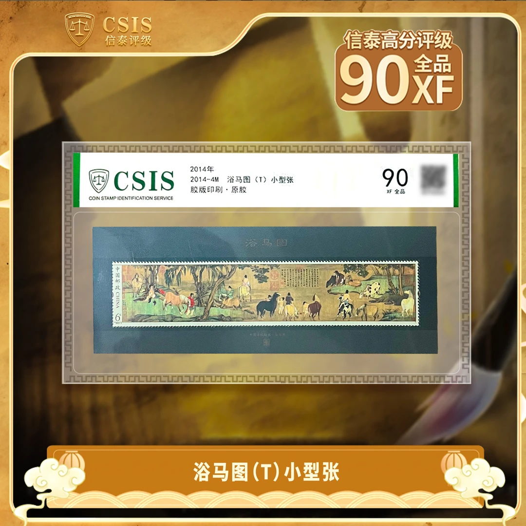 2014年 2014-4M 浴马图(T)小型张 封装版 全品(90分)