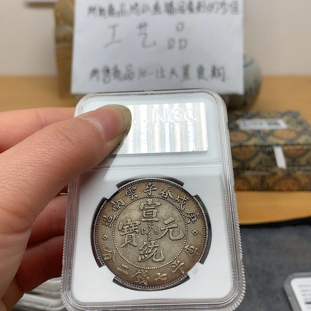 一手币子复古工艺品