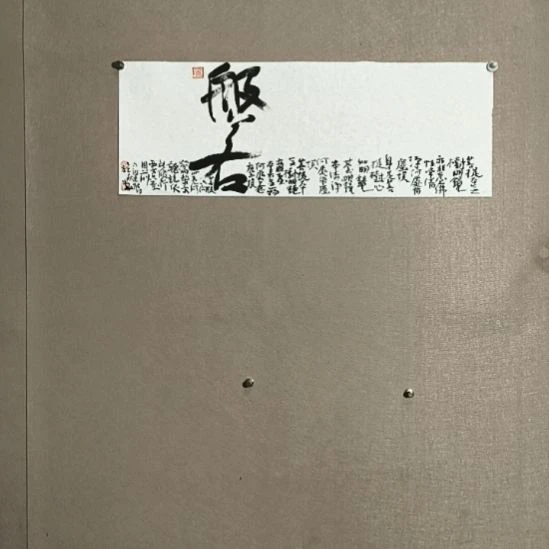 书法般若好吧唧一口晚安