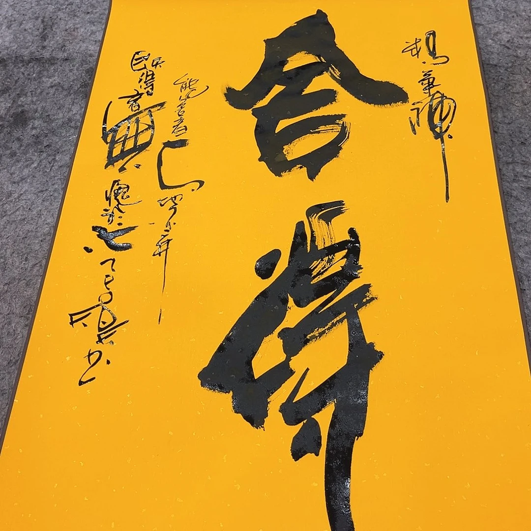 书法吴昊老师书写