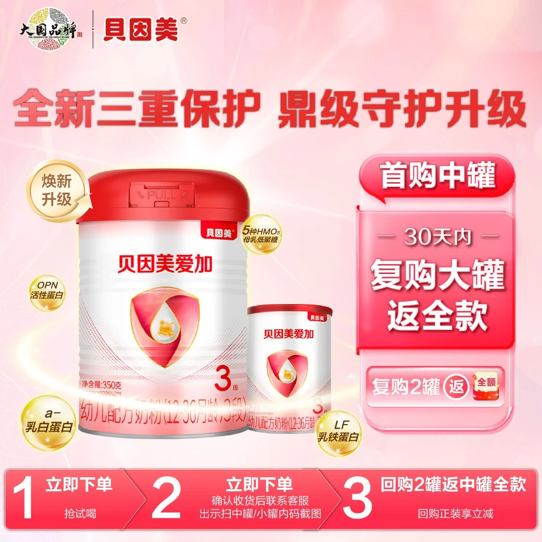 【焕新试喝】贝因美爱加1段/2段/3段婴幼儿配方奶粉350g试用装奶粉