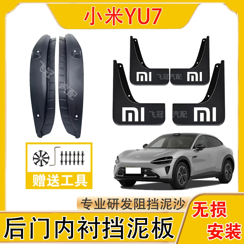 小米YU7内衬挡泥板小米YU7原装前后轮挡泥板加厚防冻软塑胶免打孔