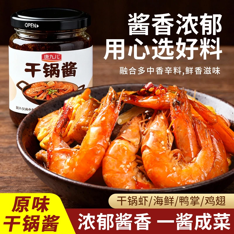 唐九儿干锅酱瓶装酱香微辣干锅鸡干锅虾干锅土豆家用懒人调料150g
