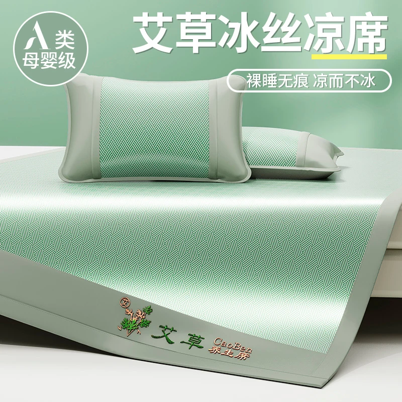 夏季艾草冰丝凉席夏天可机水洗空调席软席子学生宿舍单人凉感席子