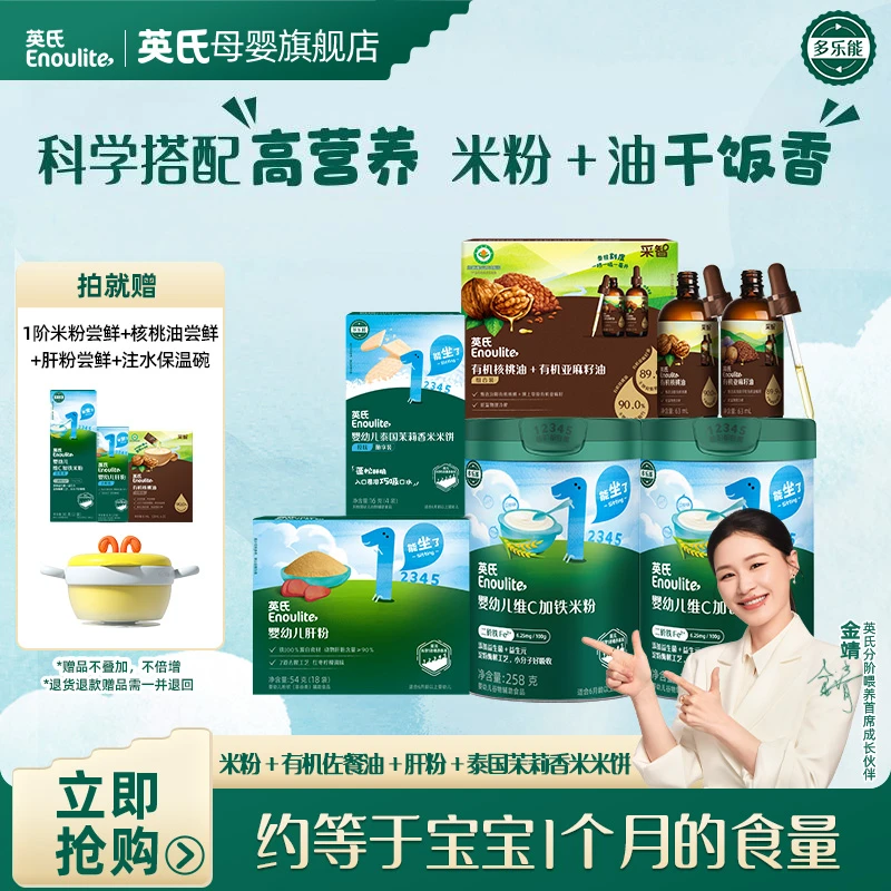 【英氏】4-6月辅食必囤 原味高铁米粉*2+组合装亚麻籽油核桃油+肝粉