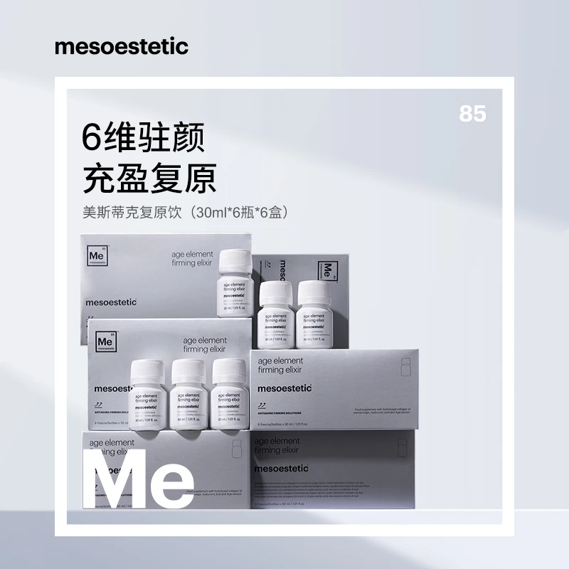 【官方直营】mesoestetic美斯蒂克复原饮抗糖抗氧补胶原6瓶/盒*6盒
