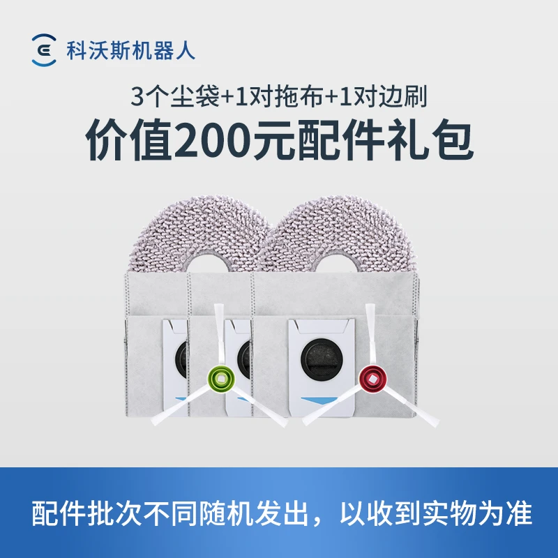 T10/T20系列价值200配件耗材包（3个尘袋+1对拖布+1对边刷）