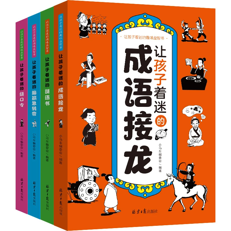 让孩子着迷的成语故事+脑筋急转弯+绕口令+谜语书 趣味益智书 4册