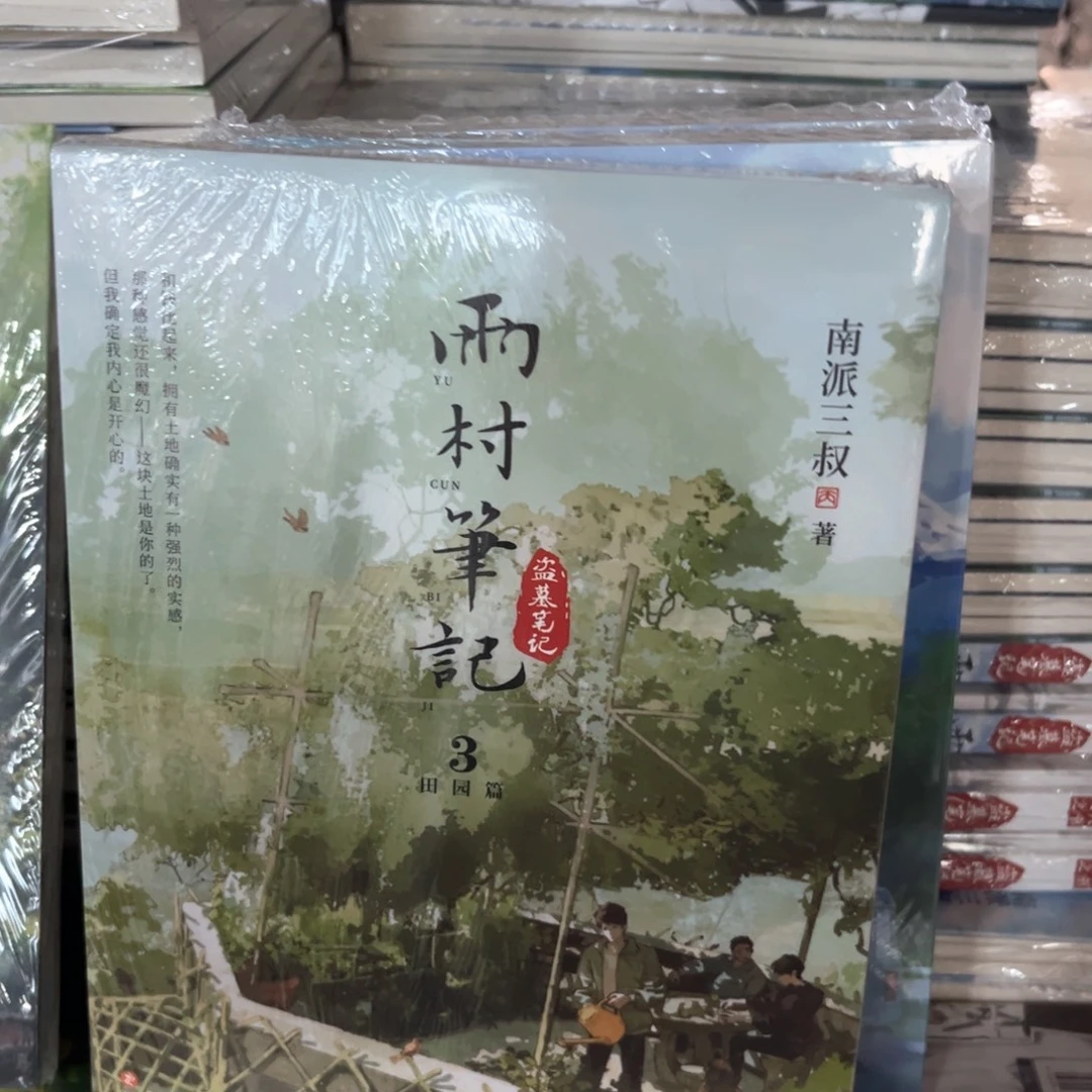 雨村笔记新书全套福利