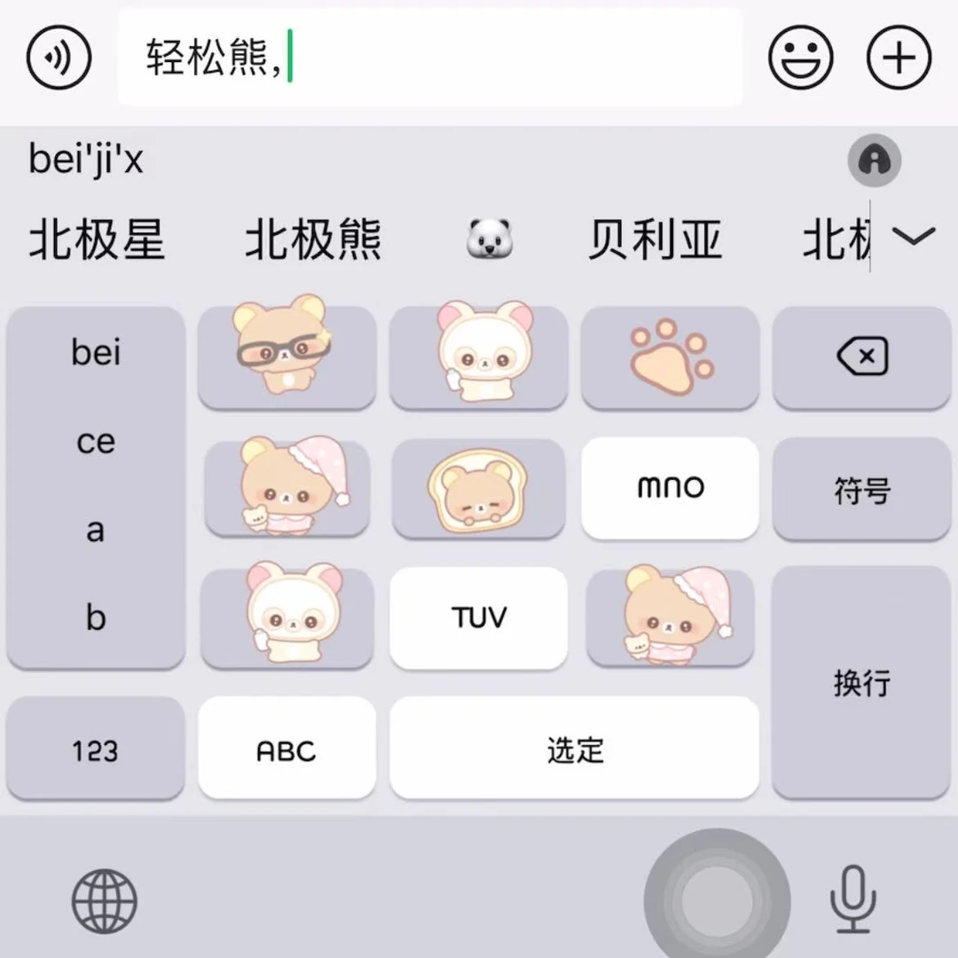 自制224轻松熊｜百度输入法苹果安卓键盘皮肤办公配件美化包