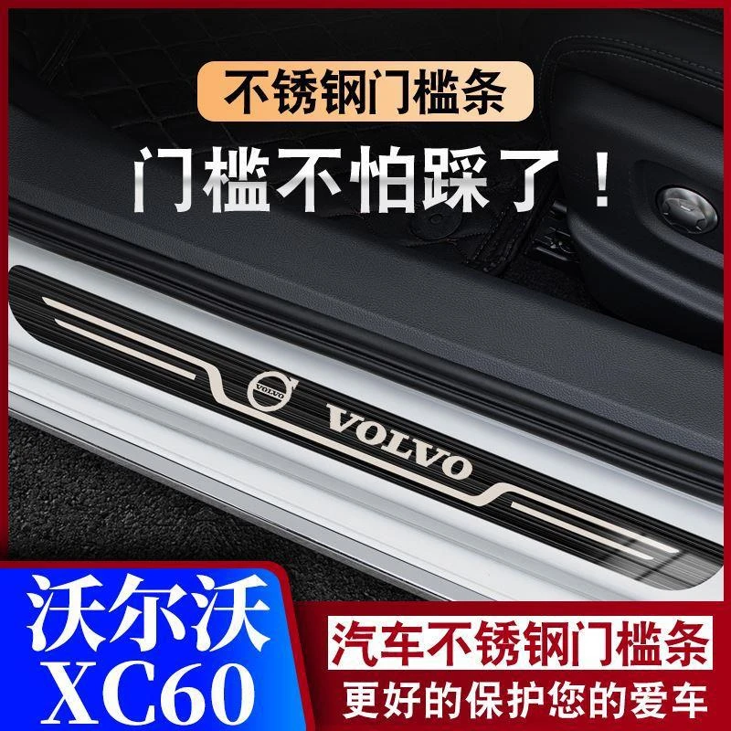 XC60智逸智远智雅T4T5B5运动豪华迎宾踏板门槛条防踩保护条