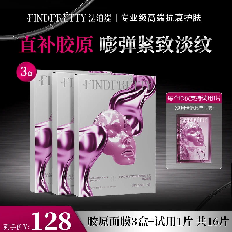 FINDPRETTY法泊缇胶原灌注大师面膜3盒到手16片T