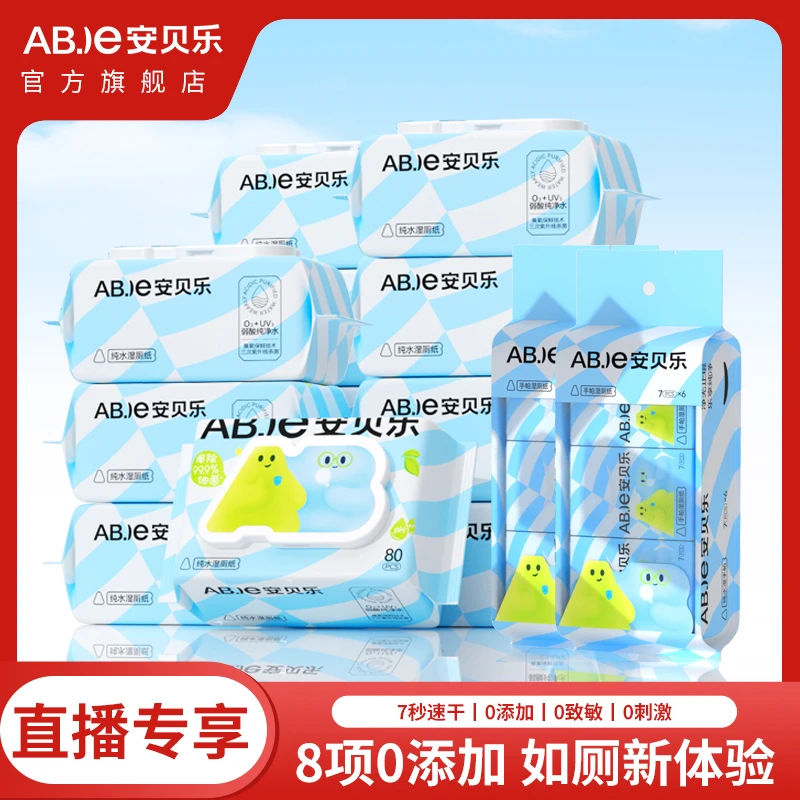 安贝乐纯水卫生湿厕纸巾家庭便携实惠擦屁股男女性士孕妇专用