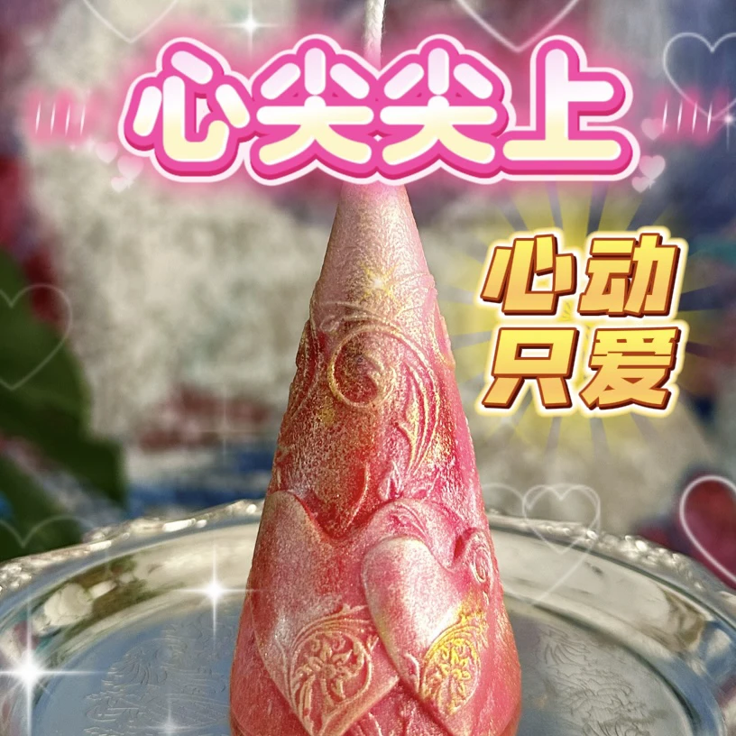 心尖尖心心心蜡烛