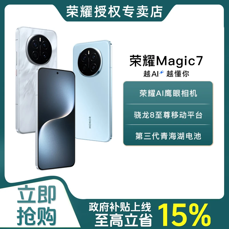 【政府补贴15%】荣耀Magic7直屏智能手机AI MagicOS 9.0骁龙8至尊版