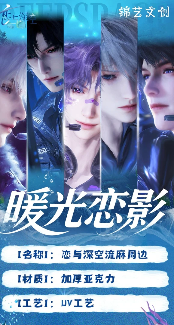乙游 【暖光恋影】恋与深空亚克力流麻（代拆）