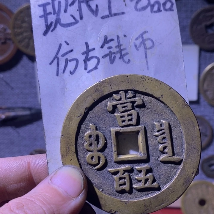 铜现代工艺品仿古钱币