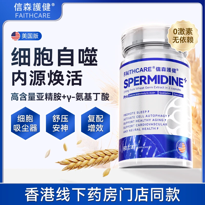 【达人专属】FAITHCARE信森3号美版亚精胺细胞自噬胶囊