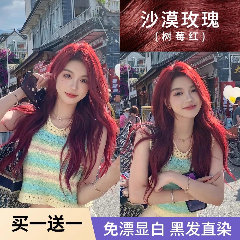【买一送一】染发膏剂沙漠玫瑰树莓红色免漂显白自己男女流