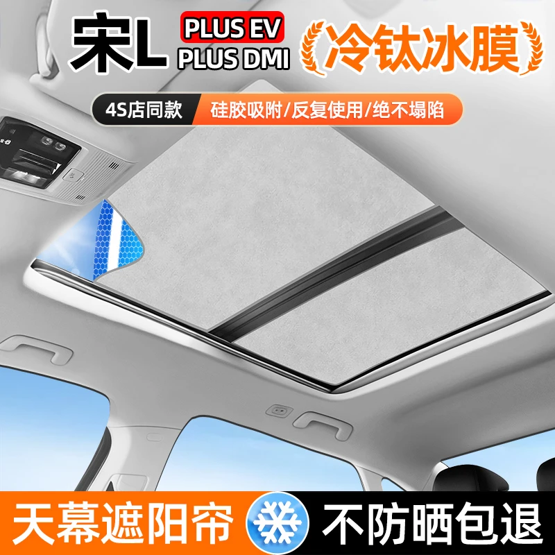 比亚迪宋L天幕PLUS天窗DMI遮阳挡帘DMI防晒隔热车内装饰用品神器