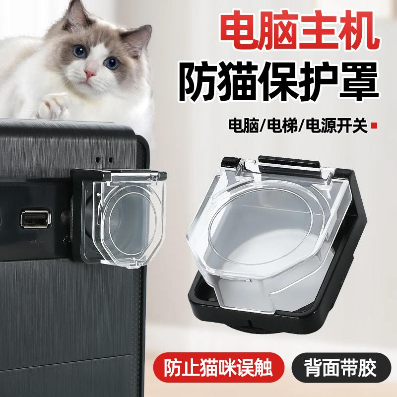 电脑主机开关防猫踩关机儿童按键盖按钮开机键保护罩洗衣机双面胶