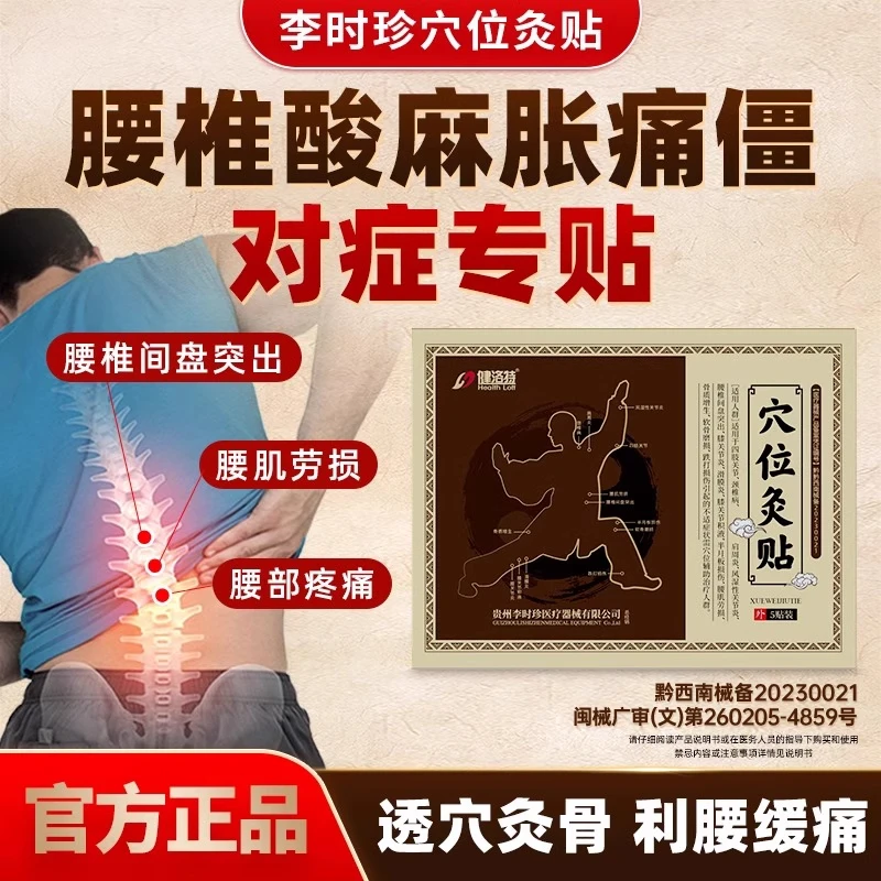 健洛特穴位灸贴腰突腰椎疼痛酸李时珍腰椎贴苗族手工黑膏灸贴