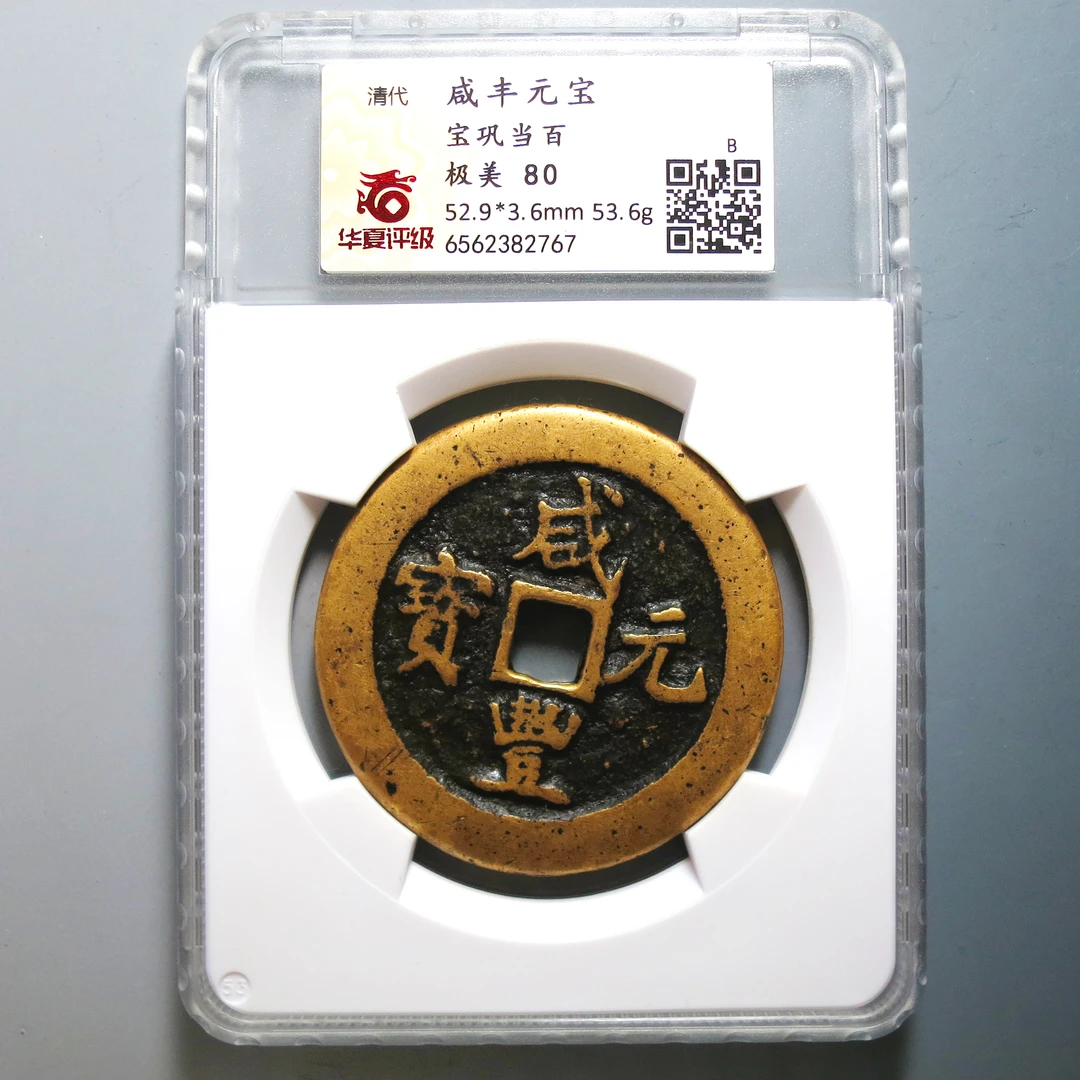 华夏评级 极美80 咸丰元宝当百 2767