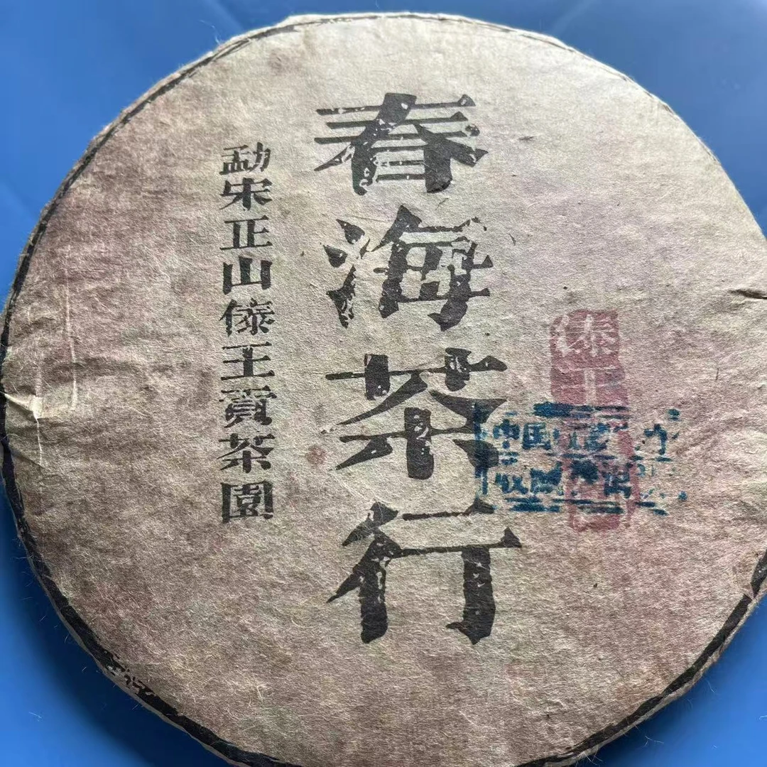 春海勐宋正山傣王贡茶圆古树普洱茶357g/饼  生普