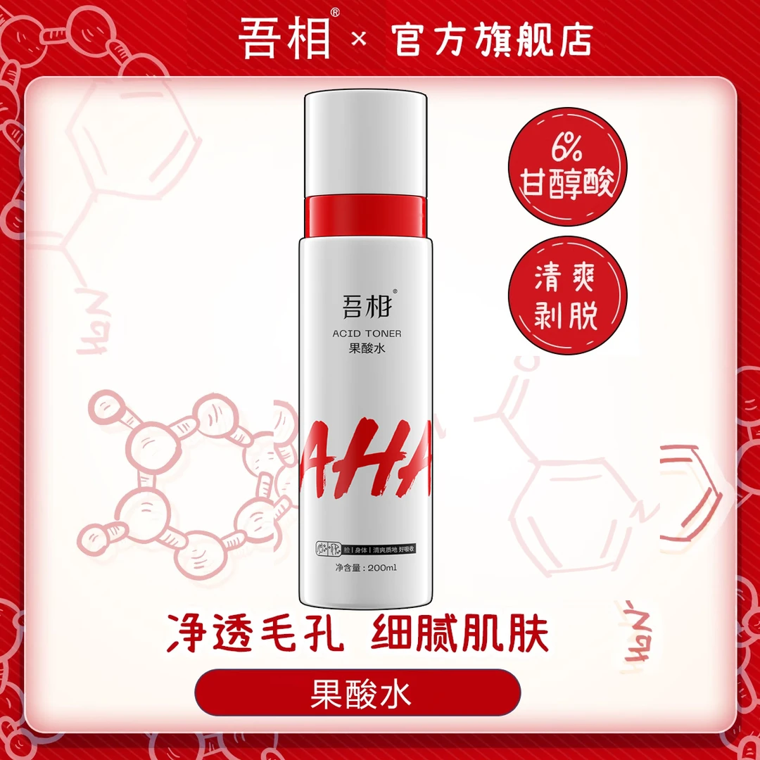 吾相果酸水6%甘醇酸湿敷爽肤水保湿补水发光改善净透毛孔男女学生
