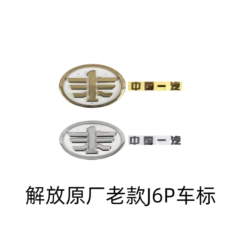 解放原厂J6P老款车标
