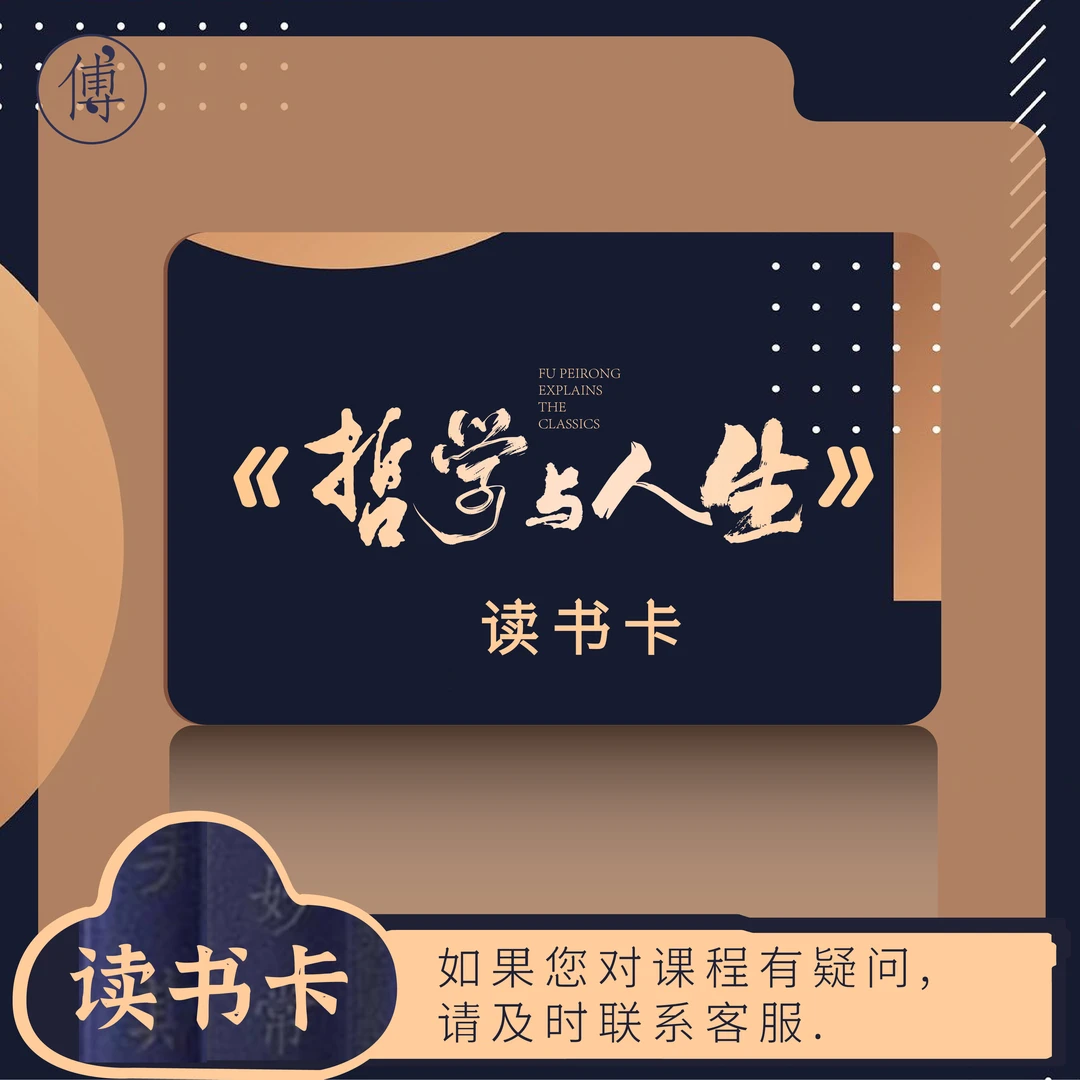 傅佩荣讲哲学与人生 一次购买持续收听