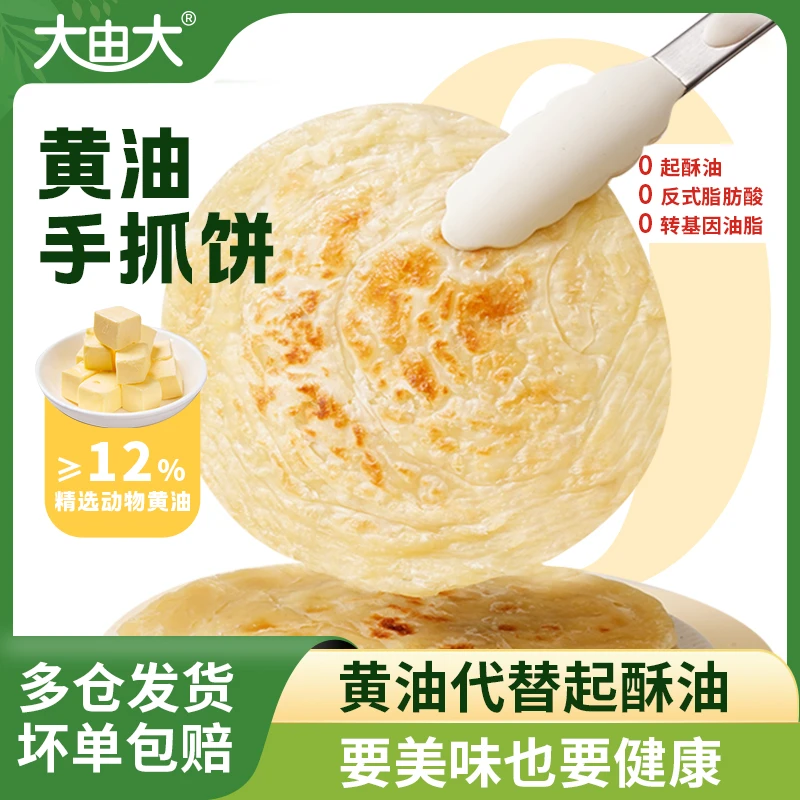 大由大金品黄油手抓饼方便简单速食早餐煎饼儿童酥脆美味手抓饼