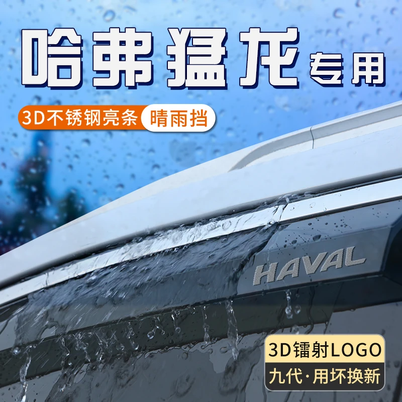 哈弗猛龙车窗雨眉加宽加大哈佛晴雨挡专用挡雨板汽车窗户防雨挡板