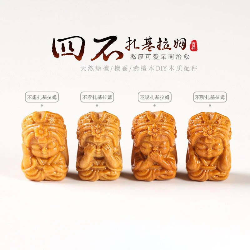 天然檀香木四不扎吉拉姆通配件散珠可DIY手工手链吊坠锁骨链