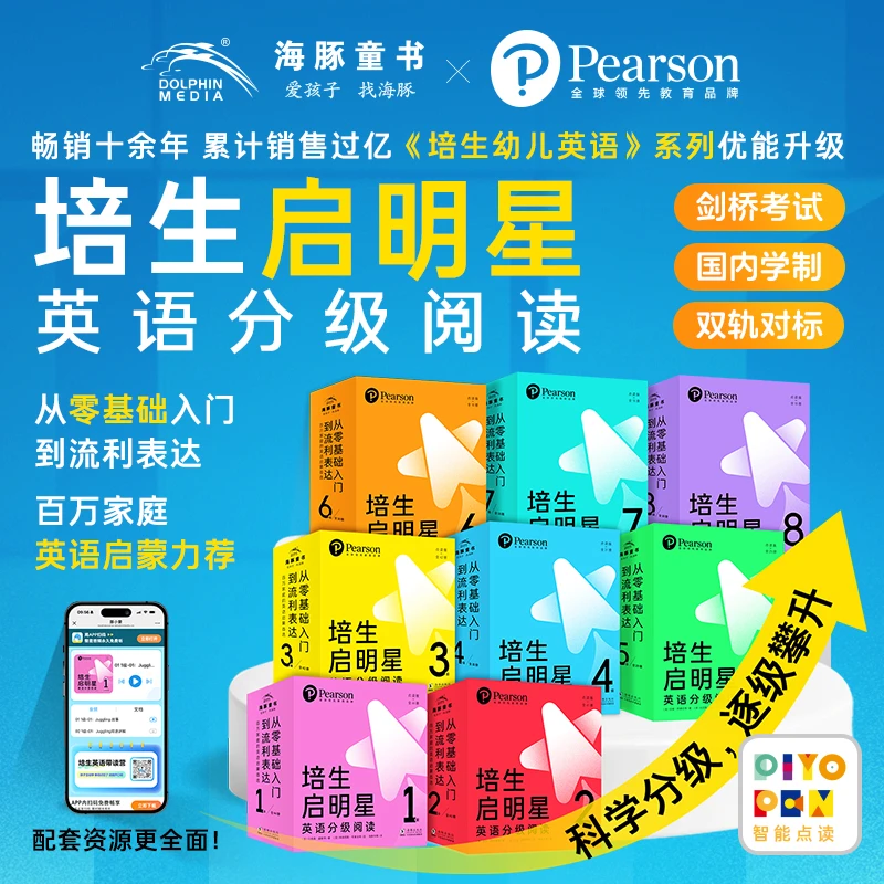 【海豚童书】培生启明星英语分级阅读1-8级点读版零基础启蒙英语书