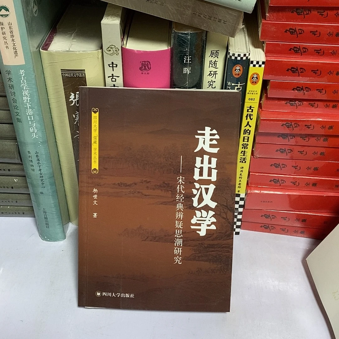 走出汉学………………宋代思潮研究